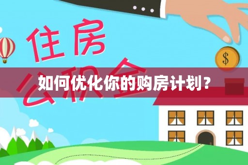 细河如何优化你的购房计划？