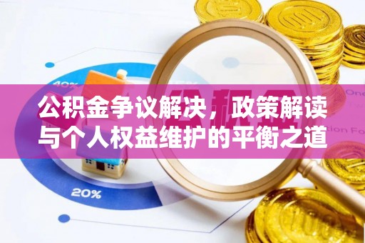 玉田公积金争议解决，政策解读与个人权益维护的平衡之道