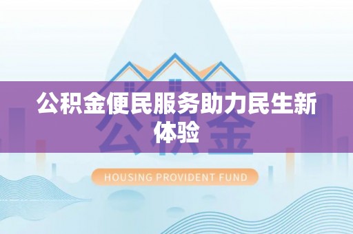 玉田公积金便民服务助力民生新体验