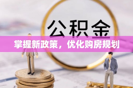 玉田掌握新政策，优化购房规划