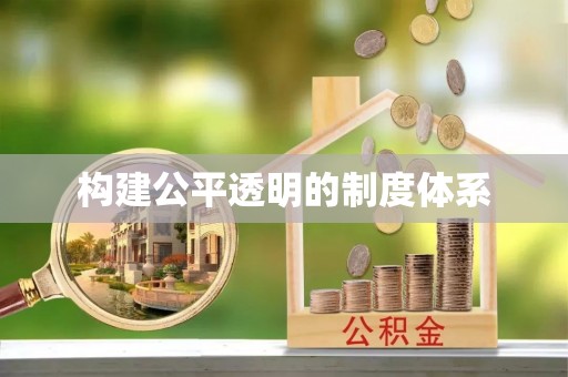 玉田构建公平透明的制度体系