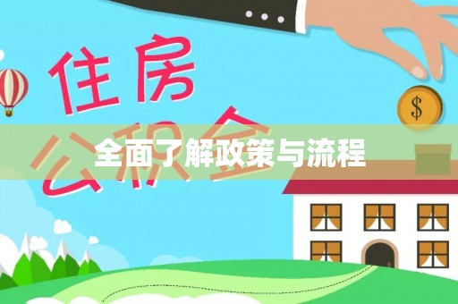 霍山全面了解政策与流程