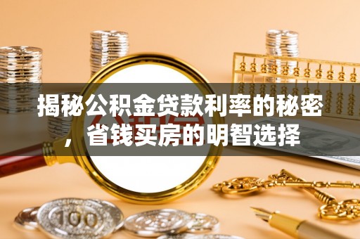 阿拉尔揭秘公积金贷款利率的秘密，省钱买房的明智选择
