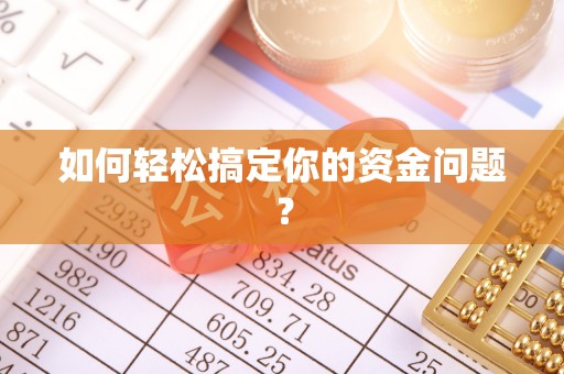 德城如何轻松搞定你的资金问题？