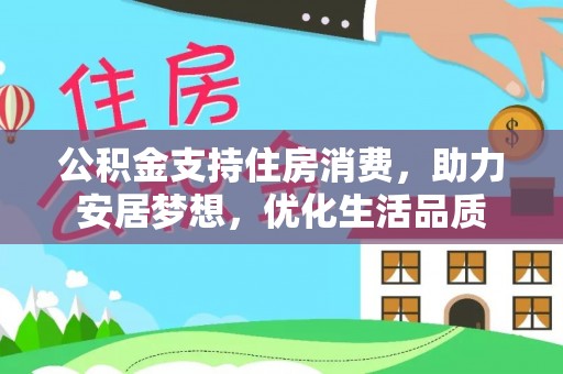 靖边公积金支持住房消费，助力安居梦想，优化生活品质