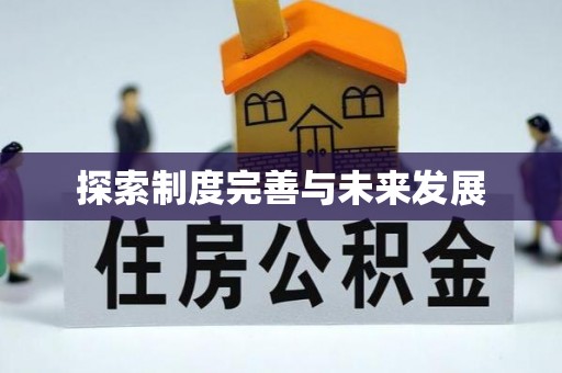 靖边探索制度完善与未来发展