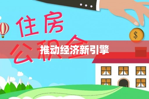 陇川推动经济新引擎