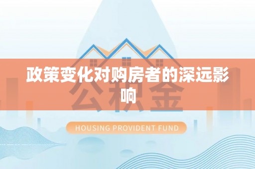 册亨政策变化对购房者的深远影响