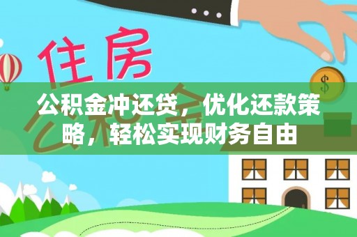 康马公积金冲还贷，优化还款策略，轻松实现财务自由