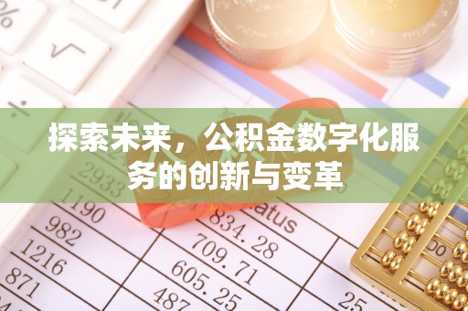 康马探索未来，公积金数字化服务的创新与变革
