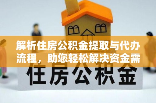 康马解析住房公积金提取与代办流程，助您轻松解决资金需求