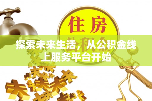康马探索未来生活，从公积金线上服务平台开始