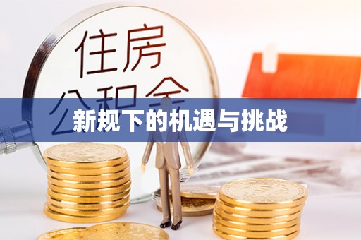 恭城新规下的机遇与挑战