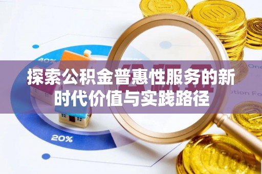 恭城探索公积金普惠性服务的新时代价值与实践路径