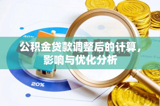 湖里公积金贷款调整后的计算，影响与优化分析