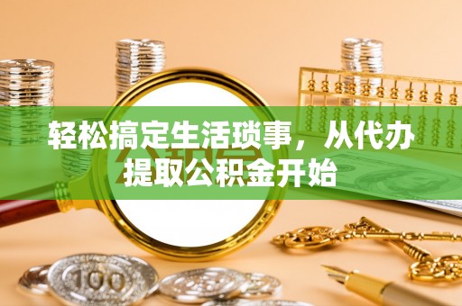 湖里轻松搞定生活琐事，从代办提取公积金开始