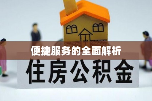 西岗便捷服务的全面解析