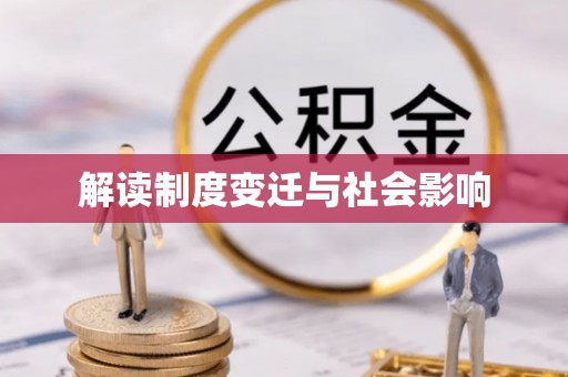 汉中解读制度变迁与社会影响