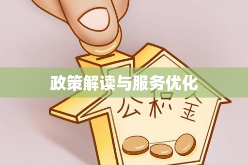 汉中政策解读与服务优化