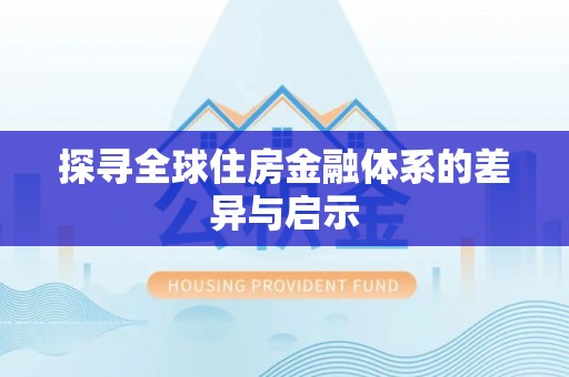 中心探寻全球住房金融体系的差异与启示