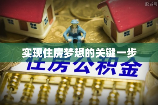 民权实现住房梦想的关键一步
