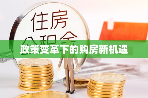 民权政策变革下的购房新机遇