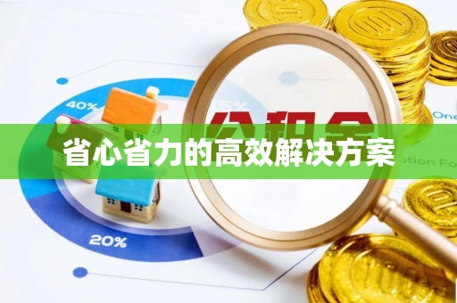中埔省心省力的高效解决方案