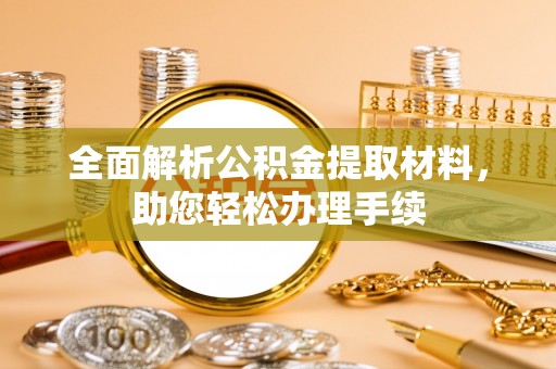 中埔全面解析公积金提取材料，助您轻松办理手续