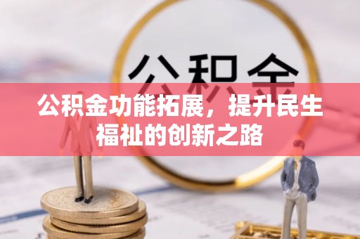 黔南公积金功能拓展，提升民生福祉的创新之路