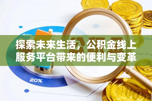 黔南探索未来生活，公积金线上服务平台带来的便利与变革