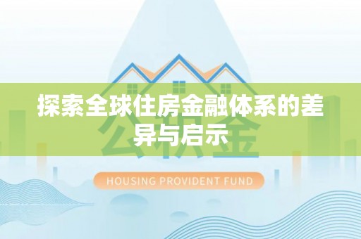 五寨探索全球住房金融体系的差异与启示