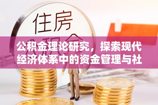 五寨公积金理论研究，探索现代经济体系中的资金管理与社会福利
