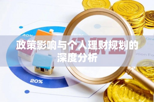 黎城政策影响与个人理财规划的深度分析