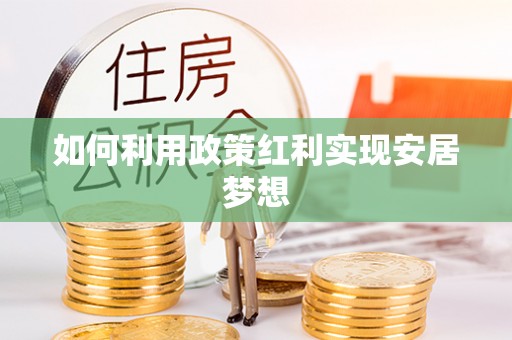 黎城如何利用政策红利实现安居梦想