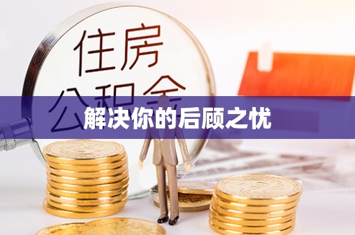 黎城解决你的后顾之忧