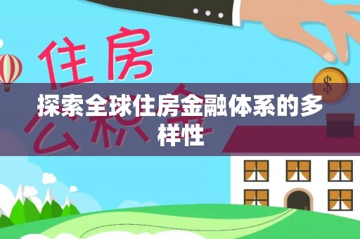 黎城探索全球住房金融体系的多样性