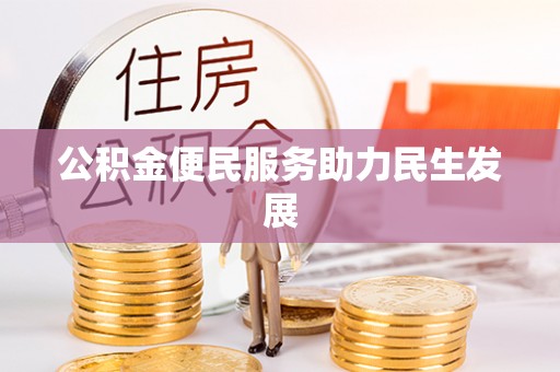 黎城公积金便民服务助力民生发展