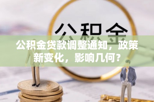 达川公积金贷款调整通知，政策新变化，影响几何？