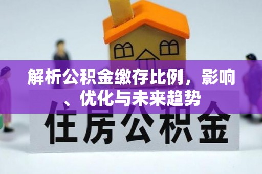 临汾解析公积金缴存比例，影响、优化与未来趋势