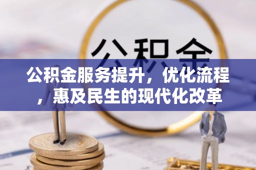 苏尼特右旗公积金服务提升，优化流程，惠及民生的现代化改革
