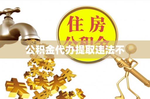 苏尼特右旗公积金代办提取违法不