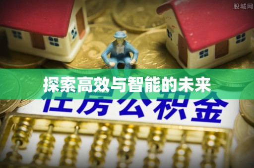 宜都探索高效与智能的未来