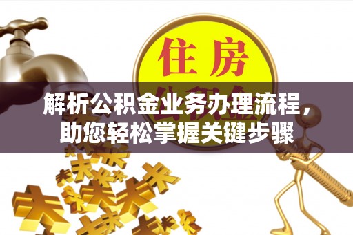 宜都解析公积金业务办理流程，助您轻松掌握关键步骤