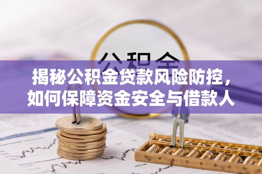 临汾揭秘公积金贷款风险防控，如何保障资金安全与借款人权益