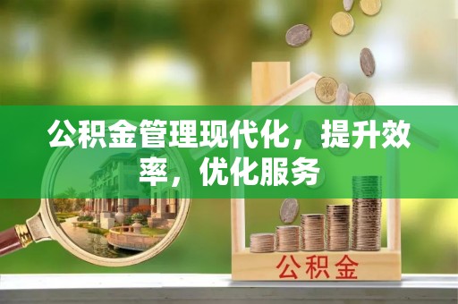 临汾公积金管理现代化，提升效率，优化服务