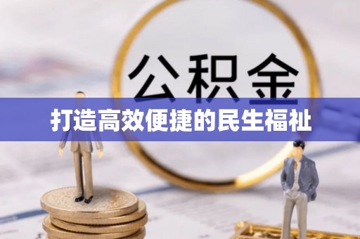 工业园区打造高效便捷的民生福祉