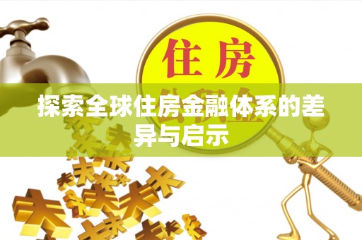 清新探索全球住房金融体系的差异与启示