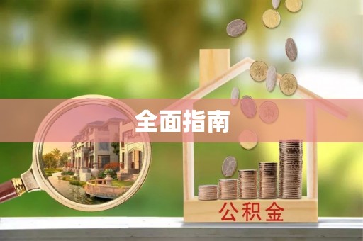 清新全面指南