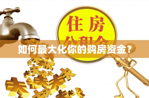 西峰如何最大化你的购房资金？