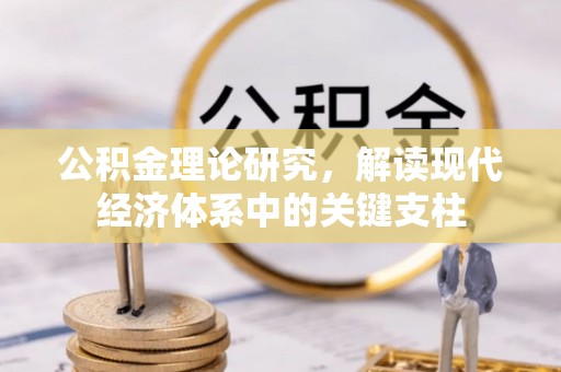 西峰公积金理论研究，解读现代经济体系中的关键支柱